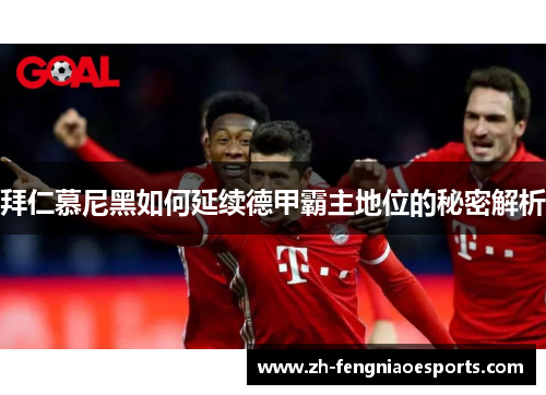 拜仁慕尼黑如何延续德甲霸主地位的秘密解析