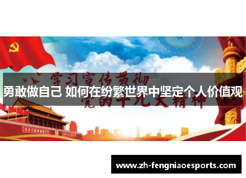勇敢做自己 如何在纷繁世界中坚定个人价值观