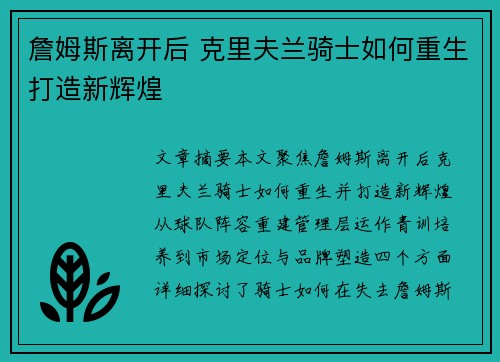 詹姆斯离开后 克里夫兰骑士如何重生打造新辉煌