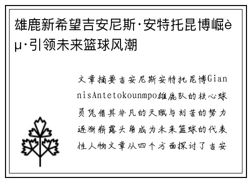 雄鹿新希望吉安尼斯·安特托昆博崛起引领未来篮球风潮