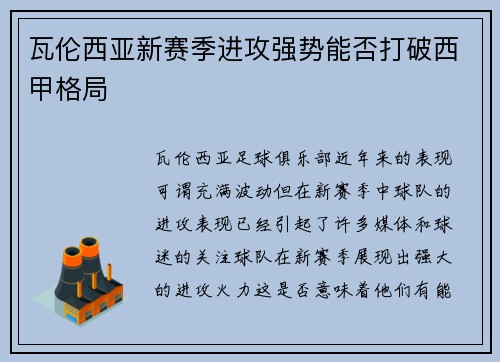瓦伦西亚新赛季进攻强势能否打破西甲格局