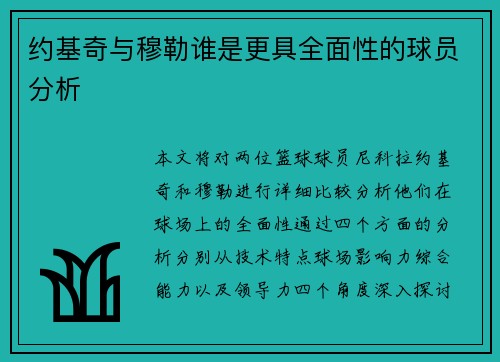约基奇与穆勒谁是更具全面性的球员分析