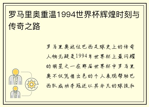罗马里奥重温1994世界杯辉煌时刻与传奇之路