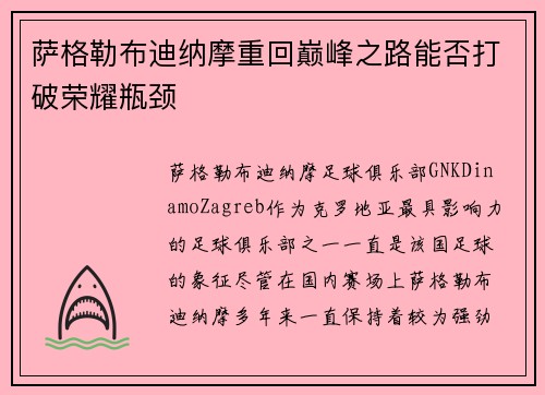 萨格勒布迪纳摩重回巅峰之路能否打破荣耀瓶颈
