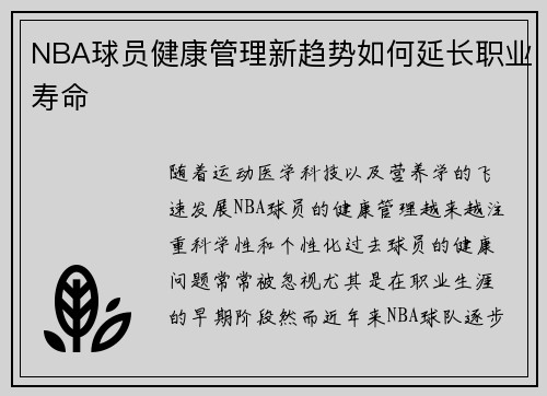 NBA球员健康管理新趋势如何延长职业寿命