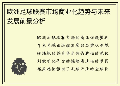 欧洲足球联赛市场商业化趋势与未来发展前景分析