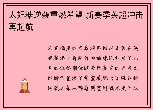 太妃糖逆袭重燃希望 新赛季英超冲击再起航