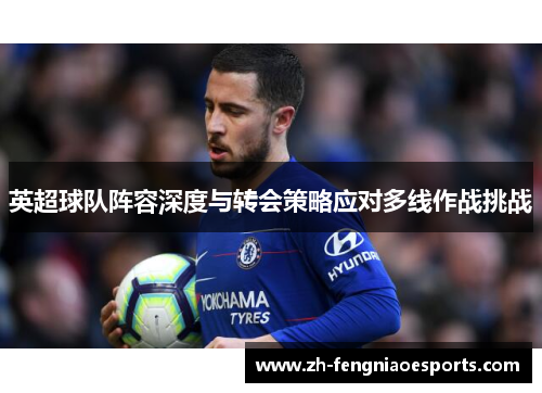 英超球队阵容深度与转会策略应对多线作战挑战