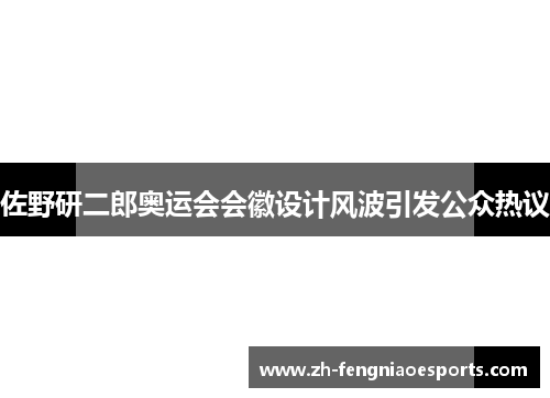 佐野研二郎奥运会会徽设计风波引发公众热议