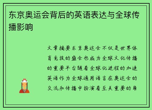 东京奥运会背后的英语表达与全球传播影响