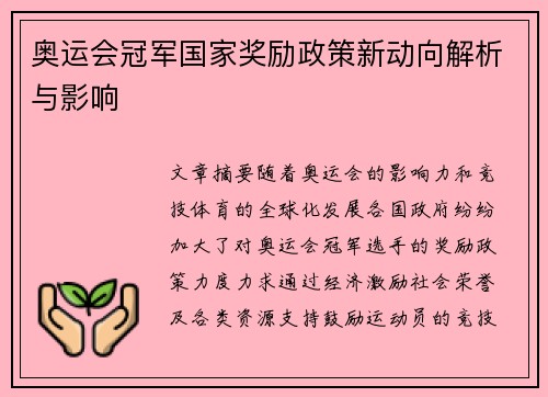 奥运会冠军国家奖励政策新动向解析与影响