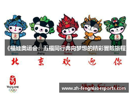 《福娃奥运会：五福同行奔向梦想的精彩冒险旅程》
